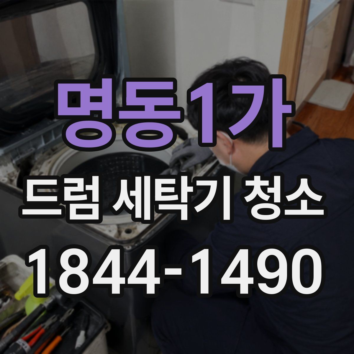 명동1가 드럼 세탁기 청소 분해 과정에서 살펴보는 부품 상태