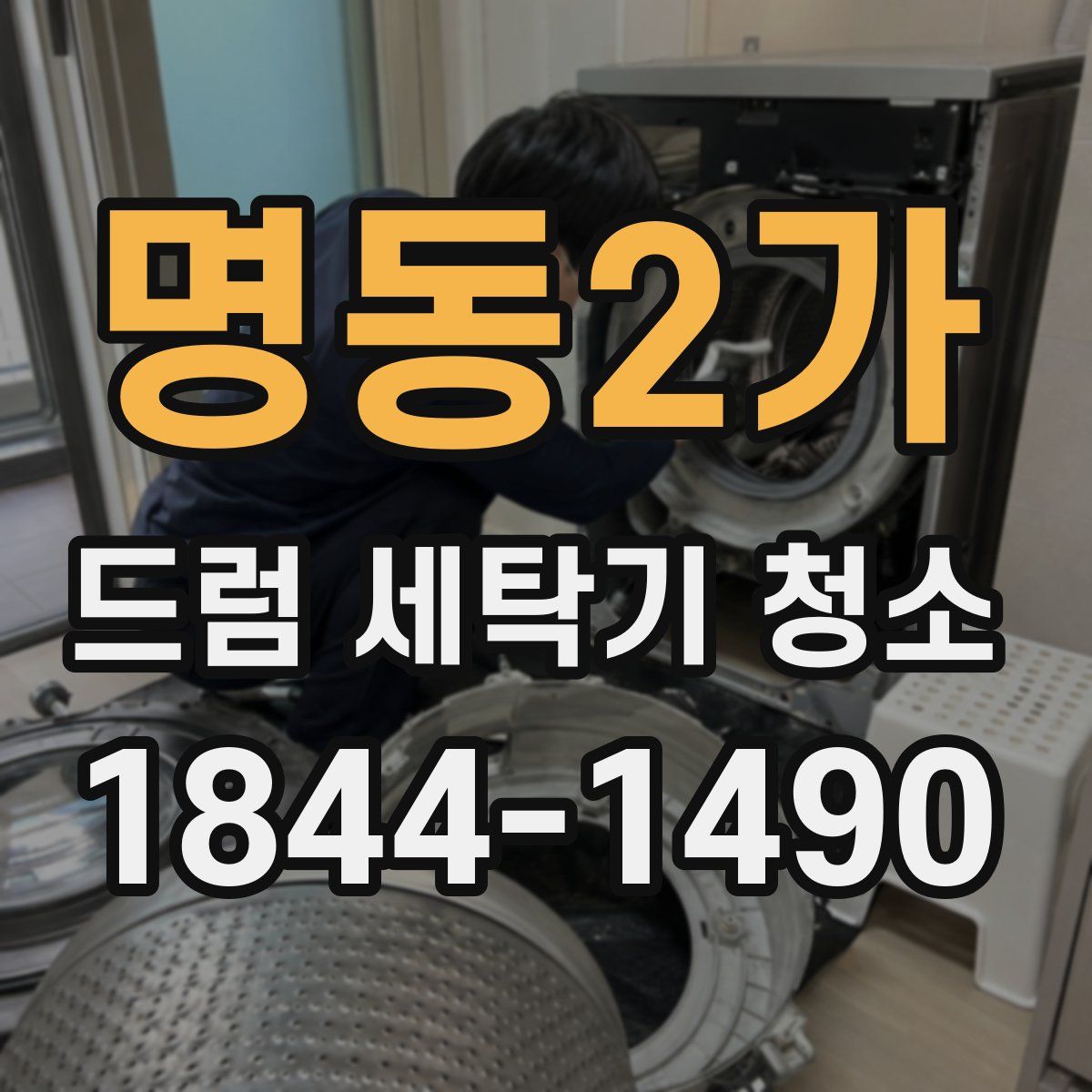 명동2가 드럼 세탁기 청소