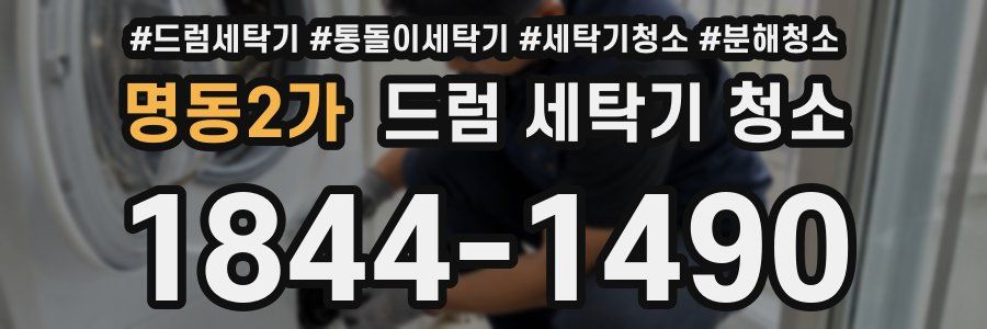 명동2가 드럼 세탁기 청소