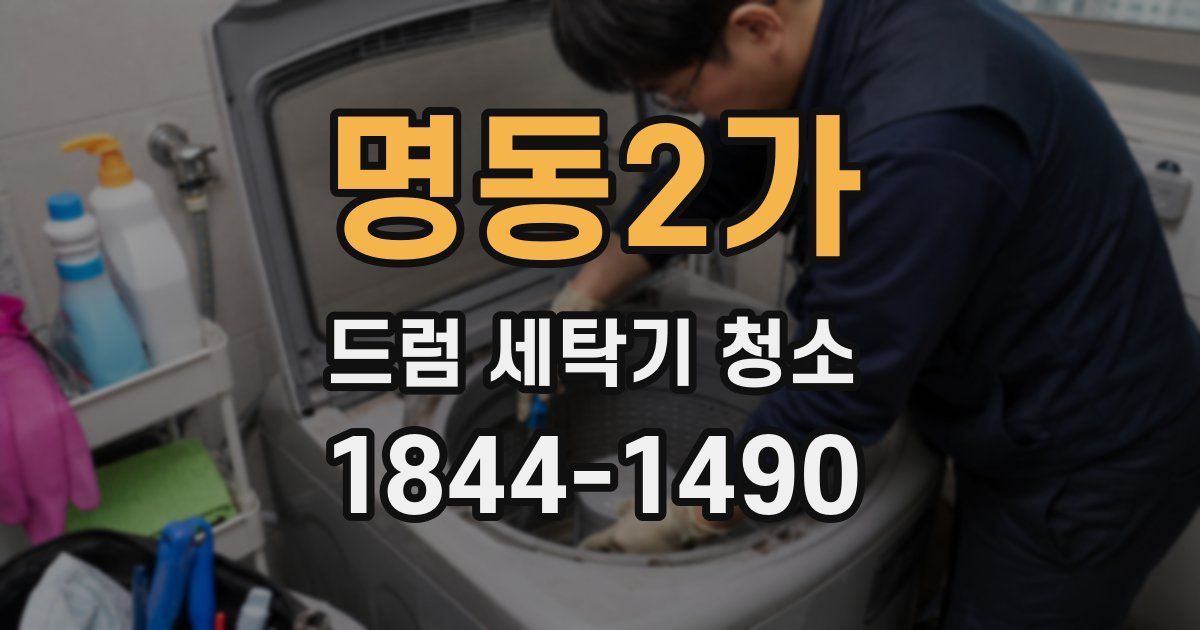 명동2가 드럼 세탁기 청소