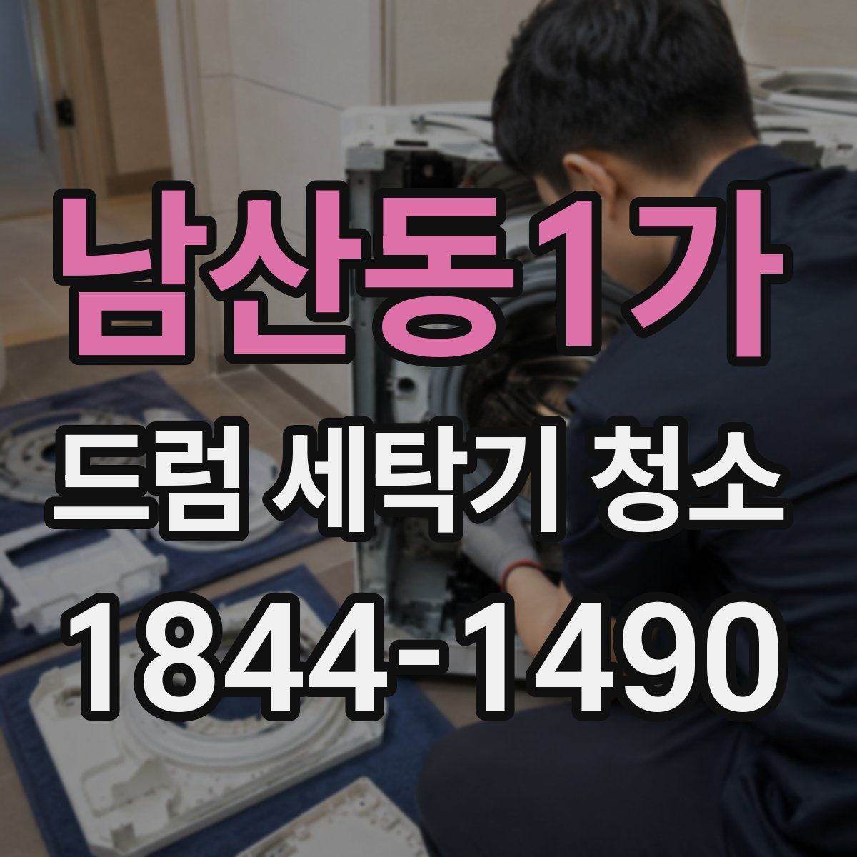 남산동1가 드럼 세탁기 청소