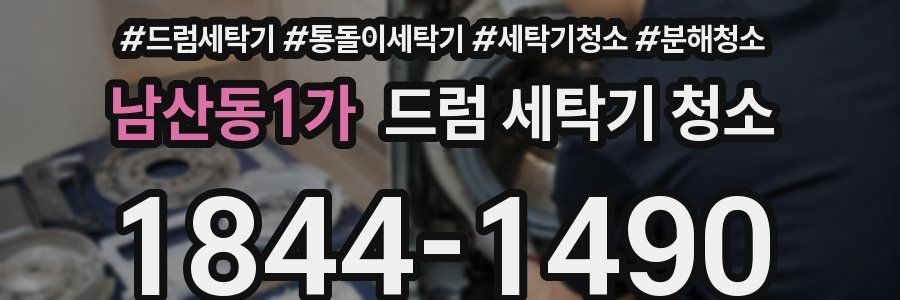 남산동1가 드럼 세탁기 청소