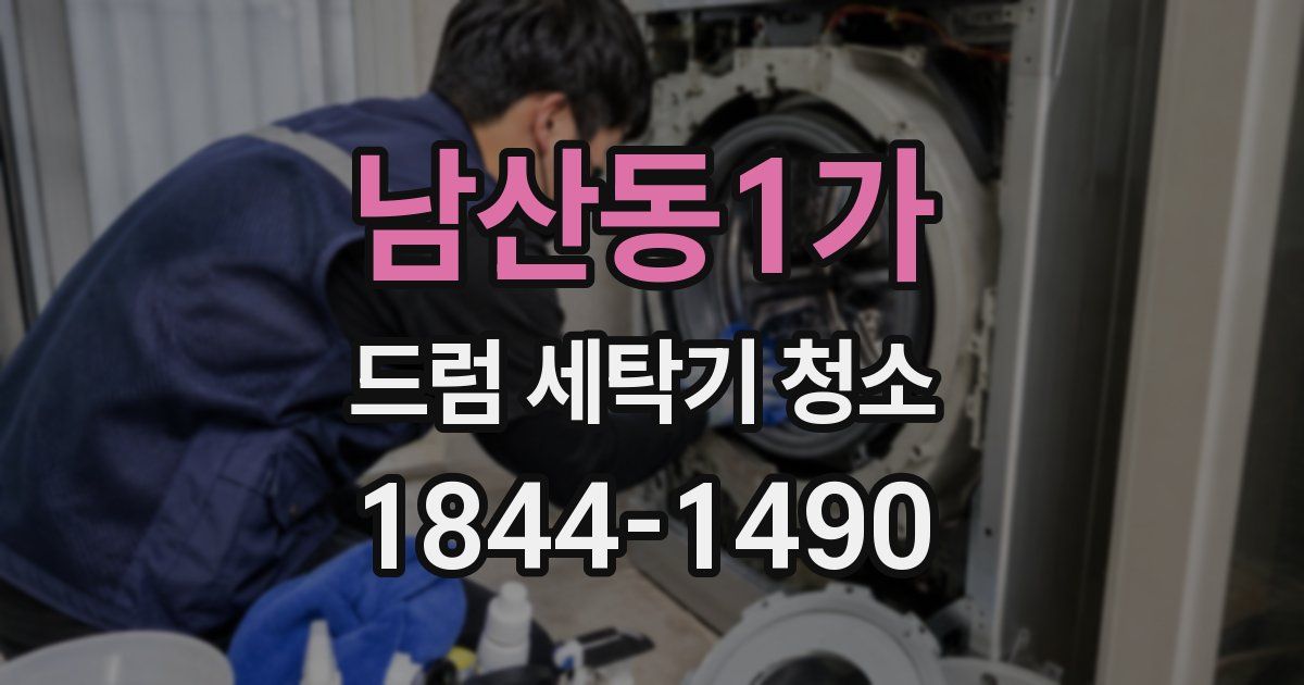 남산동1가 드럼 세탁기 청소
