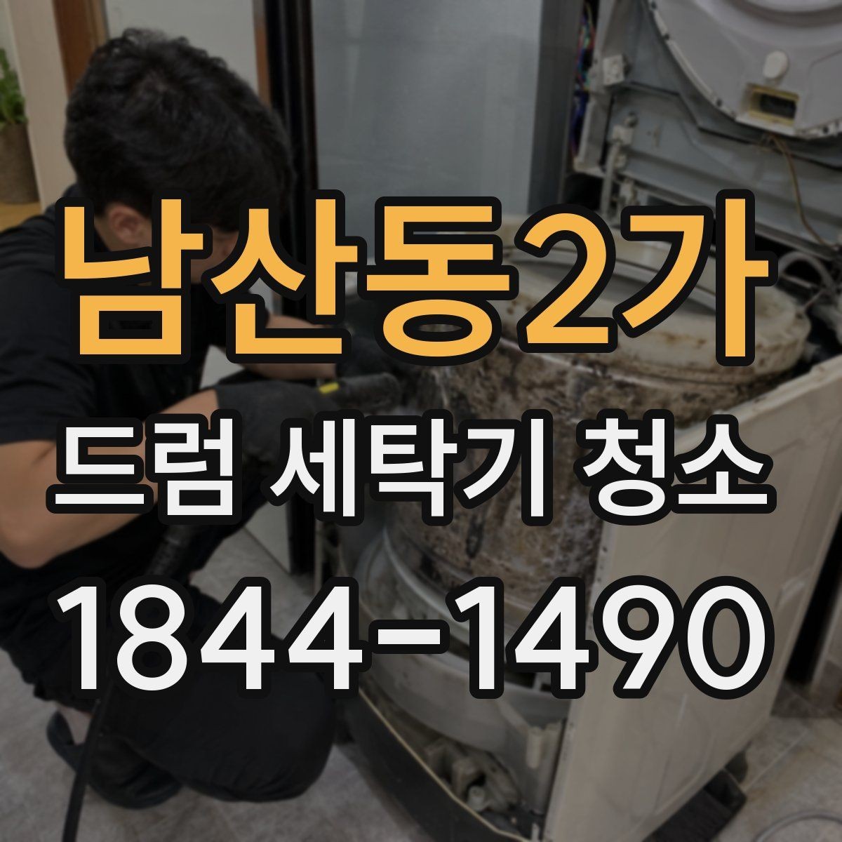 남산동2가 드럼 세탁기 청소 오래된 모델 수명 관리에 필요한 점검