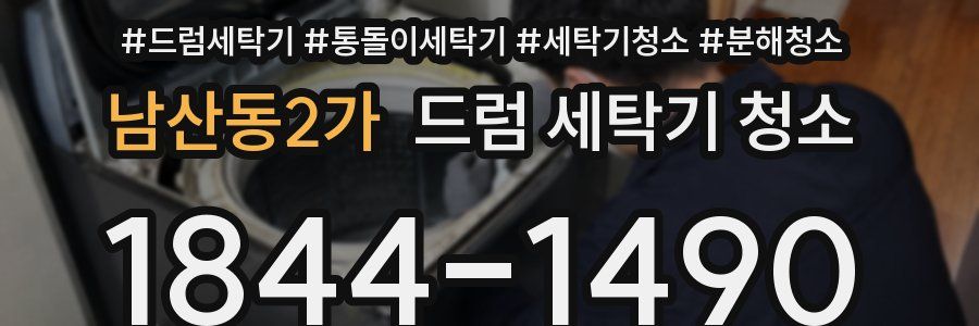 남산동2가 드럼 세탁기 청소