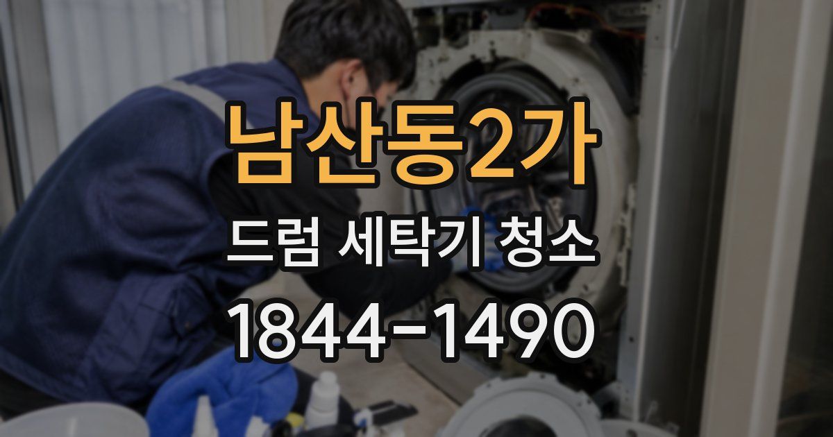 남산동2가 드럼 세탁기 청소