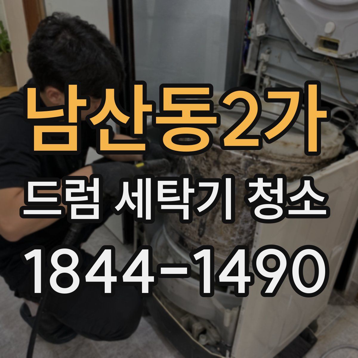 남산동2가 드럼 세탁기 청소