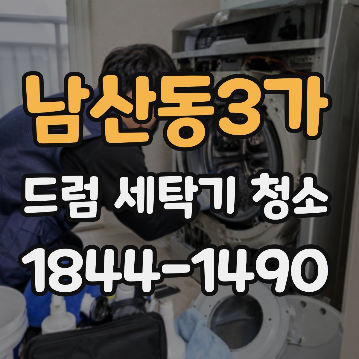 남산동3가 드럼 세탁기 청소