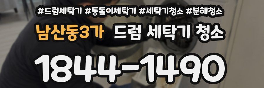남산동3가 드럼 세탁기 청소