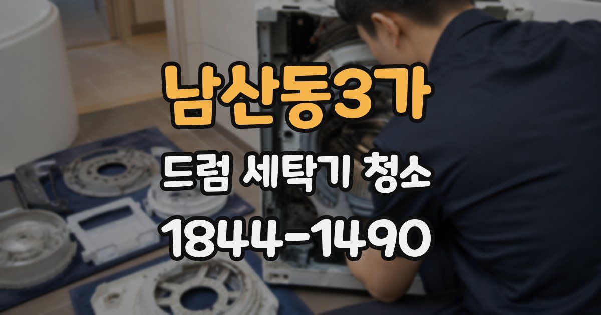 남산동3가 드럼 세탁기 청소