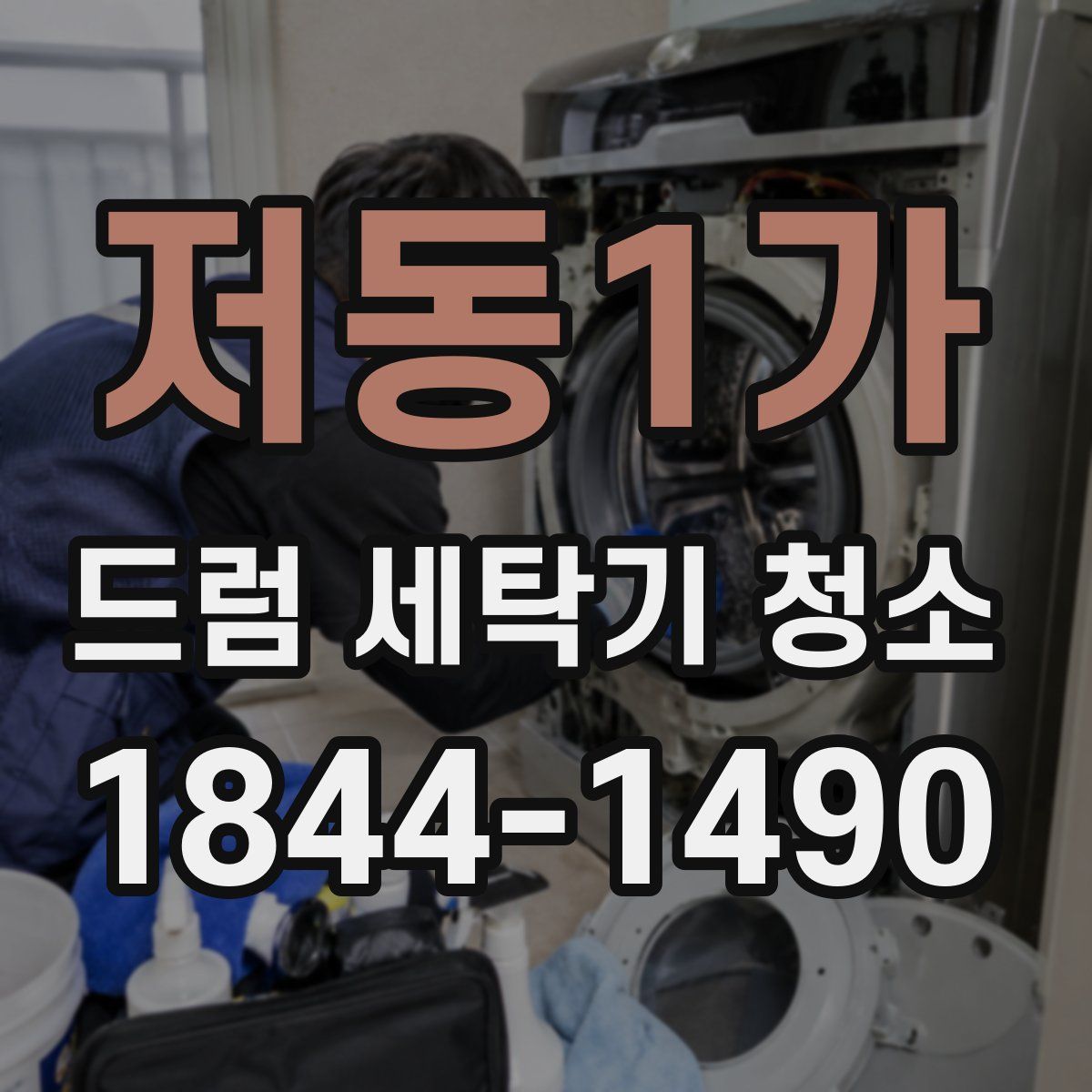 저동1가 드럼 세탁기 청소