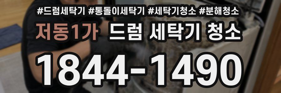 저동1가 드럼 세탁기 청소