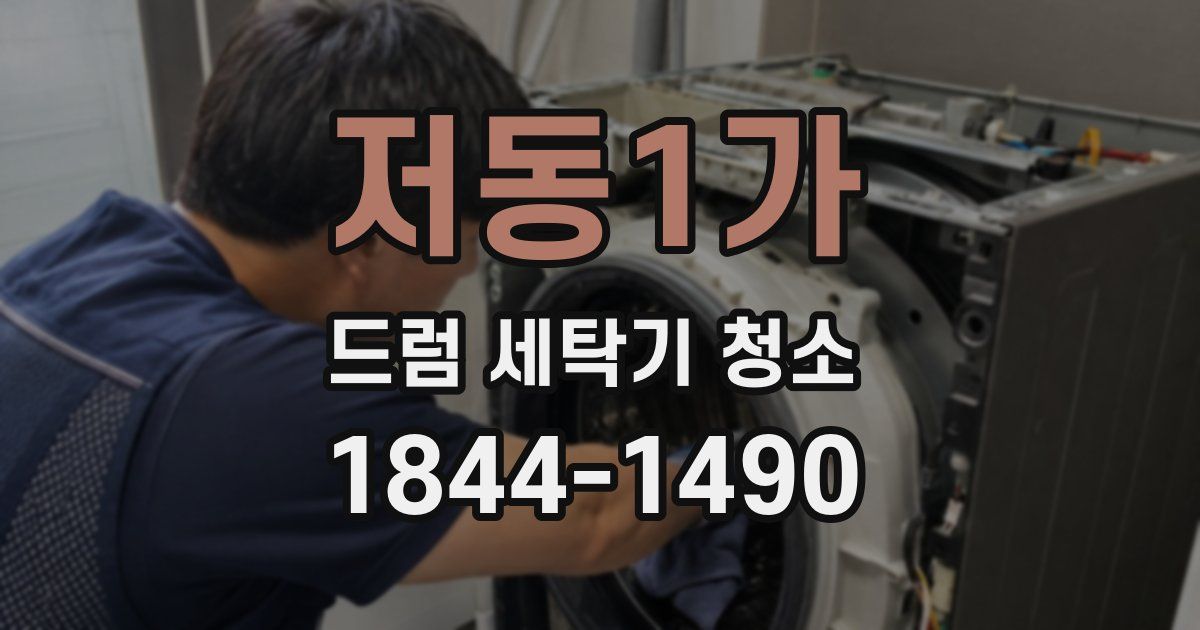 저동1가 드럼 세탁기 청소