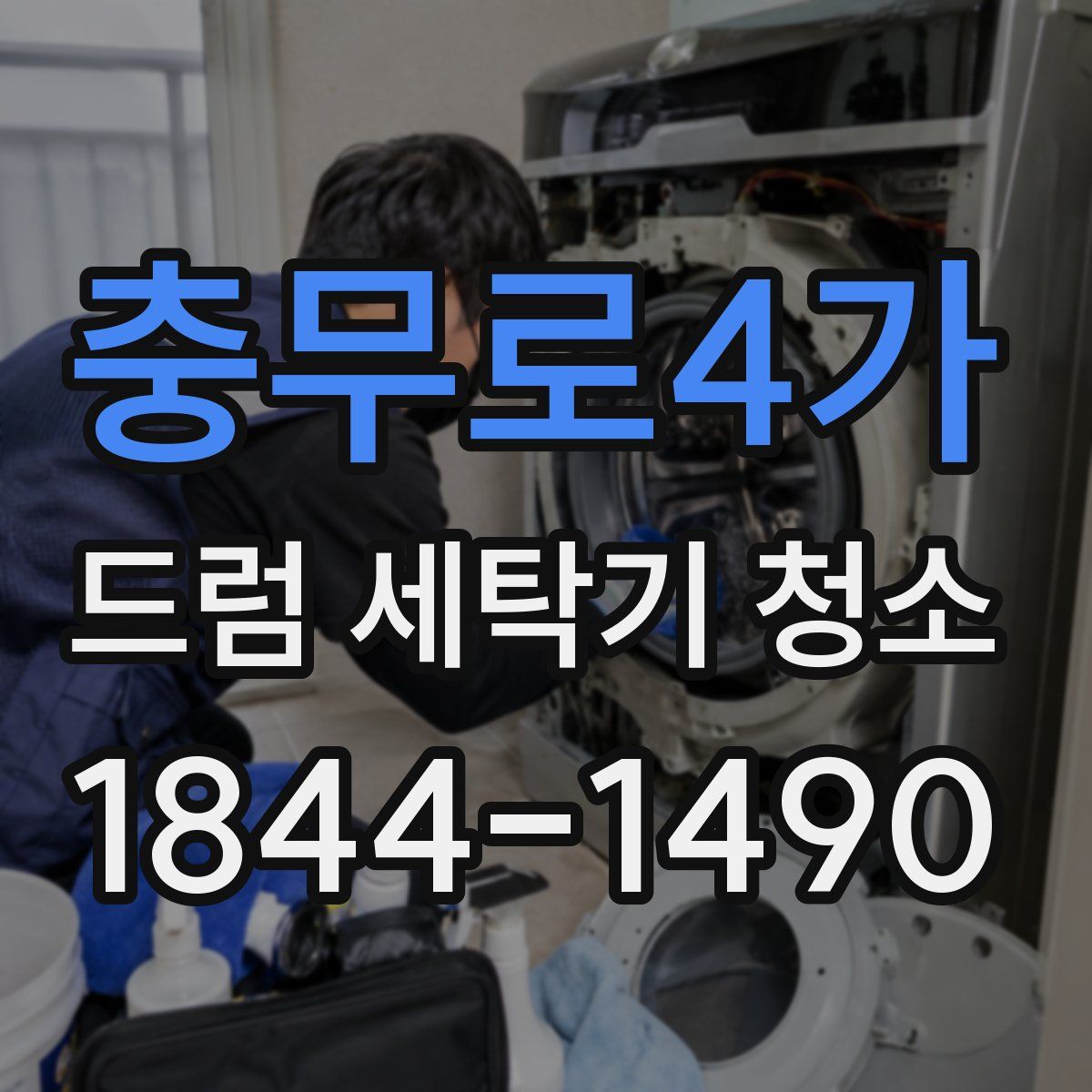 충무로4가 드럼 세탁기 청소