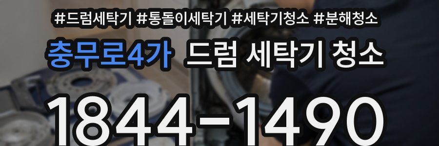 충무로4가 드럼 세탁기 청소