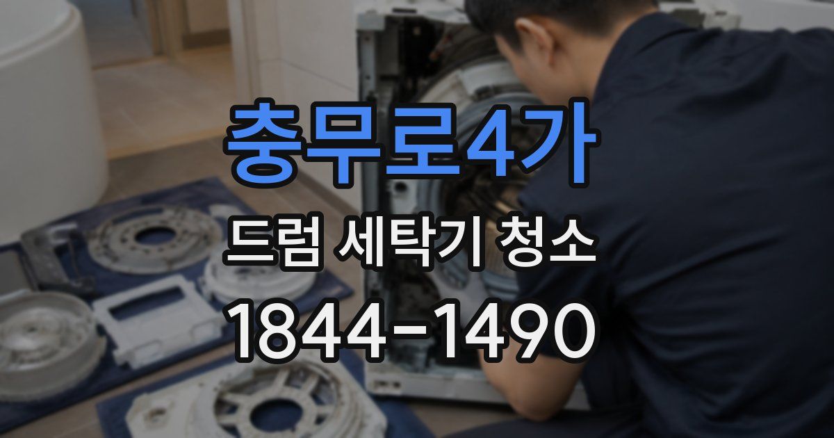충무로4가 드럼 세탁기 청소
