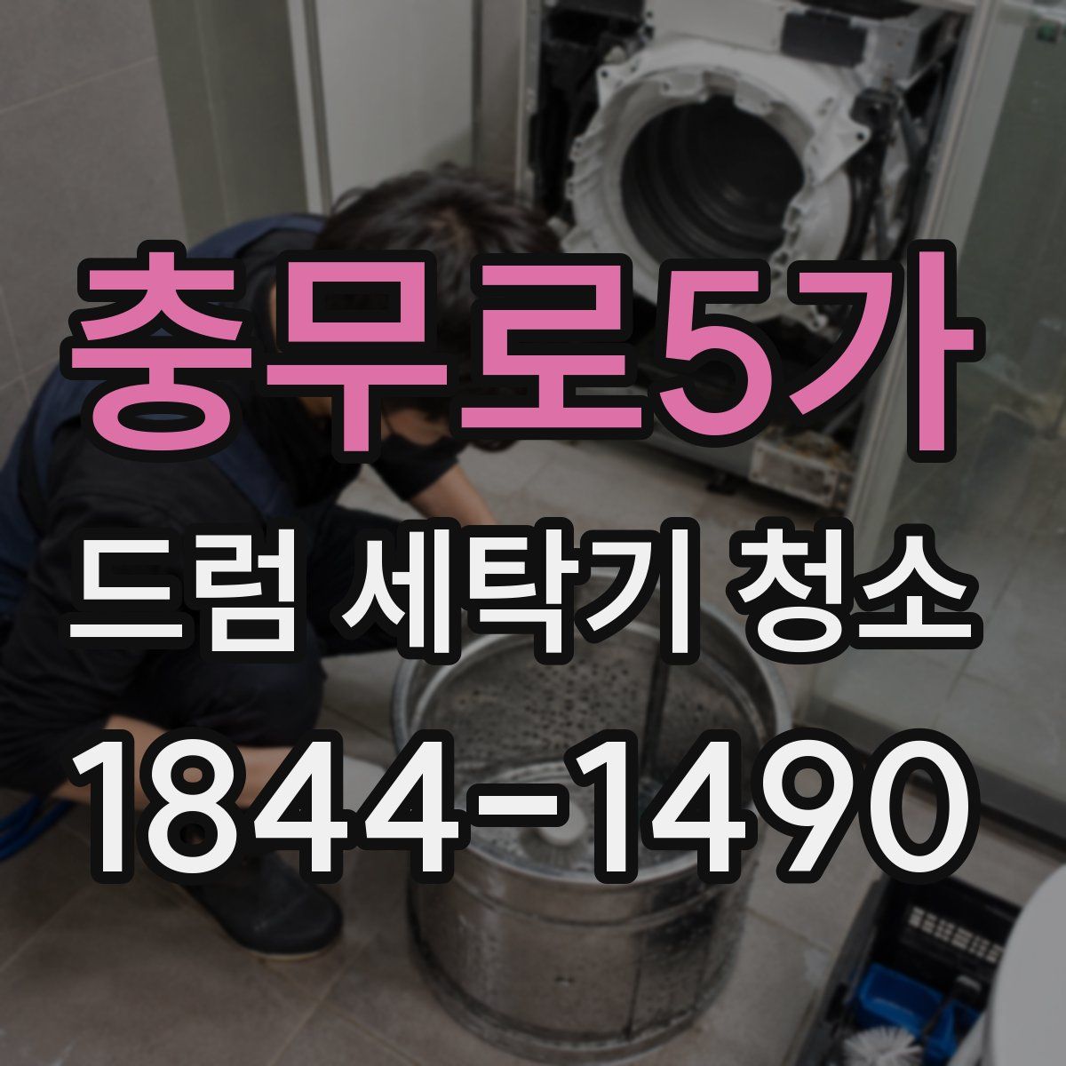 충무로5가 드럼 세탁기 청소