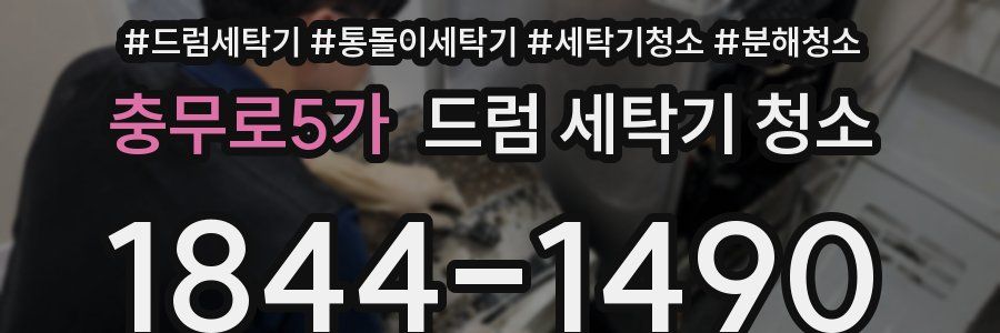 충무로5가 드럼 세탁기 청소