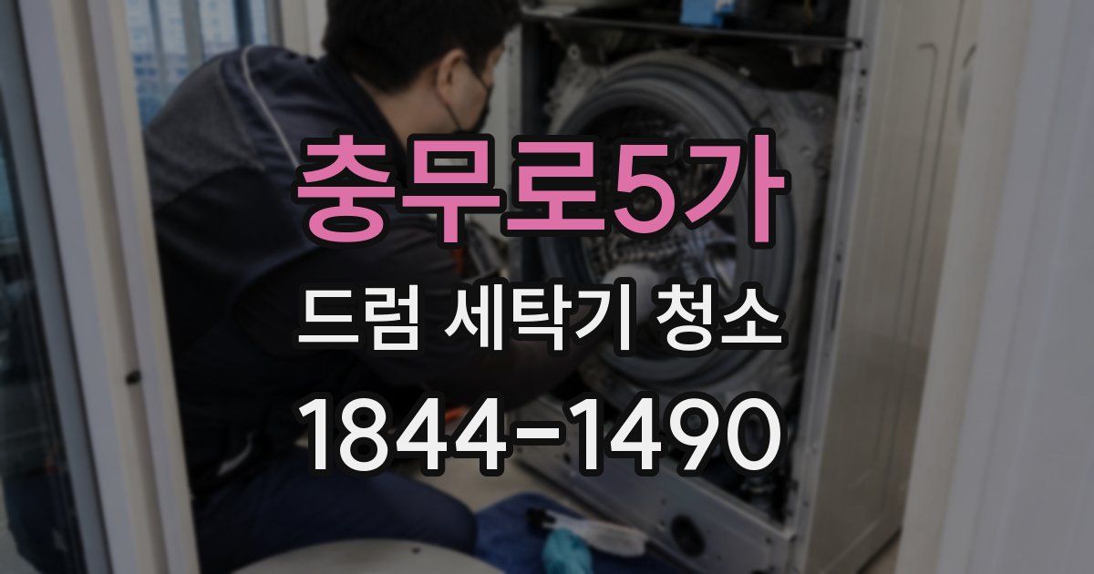 충무로5가 드럼 세탁기 청소