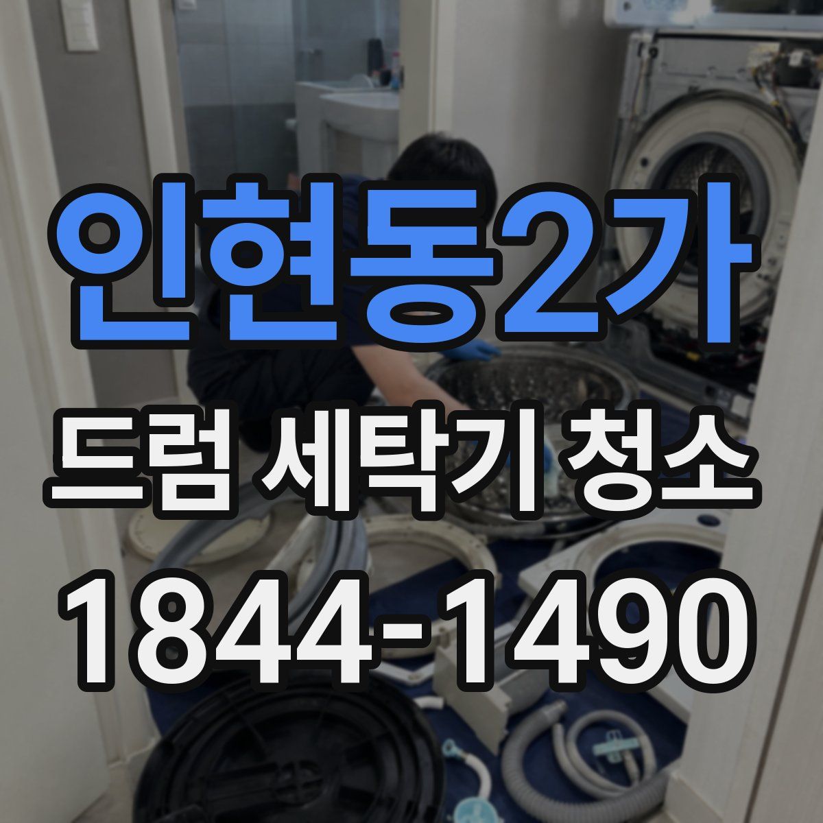 인현동2가 드럼 세탁기 청소
