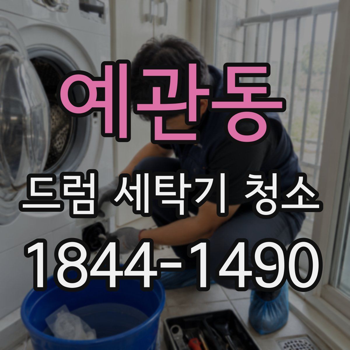 예관동 드럼 세탁기 청소