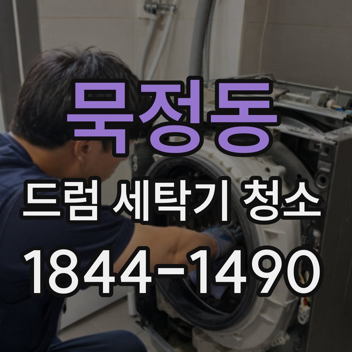 묵정동 드럼 세탁기 청소