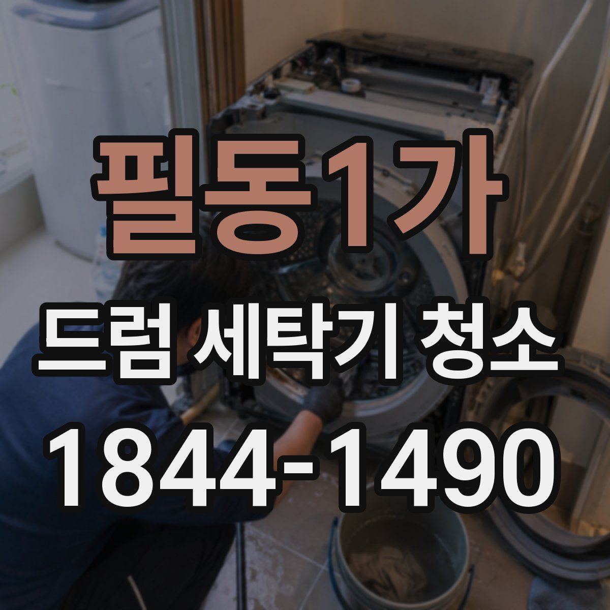 필동1가 드럼 세탁기 청소