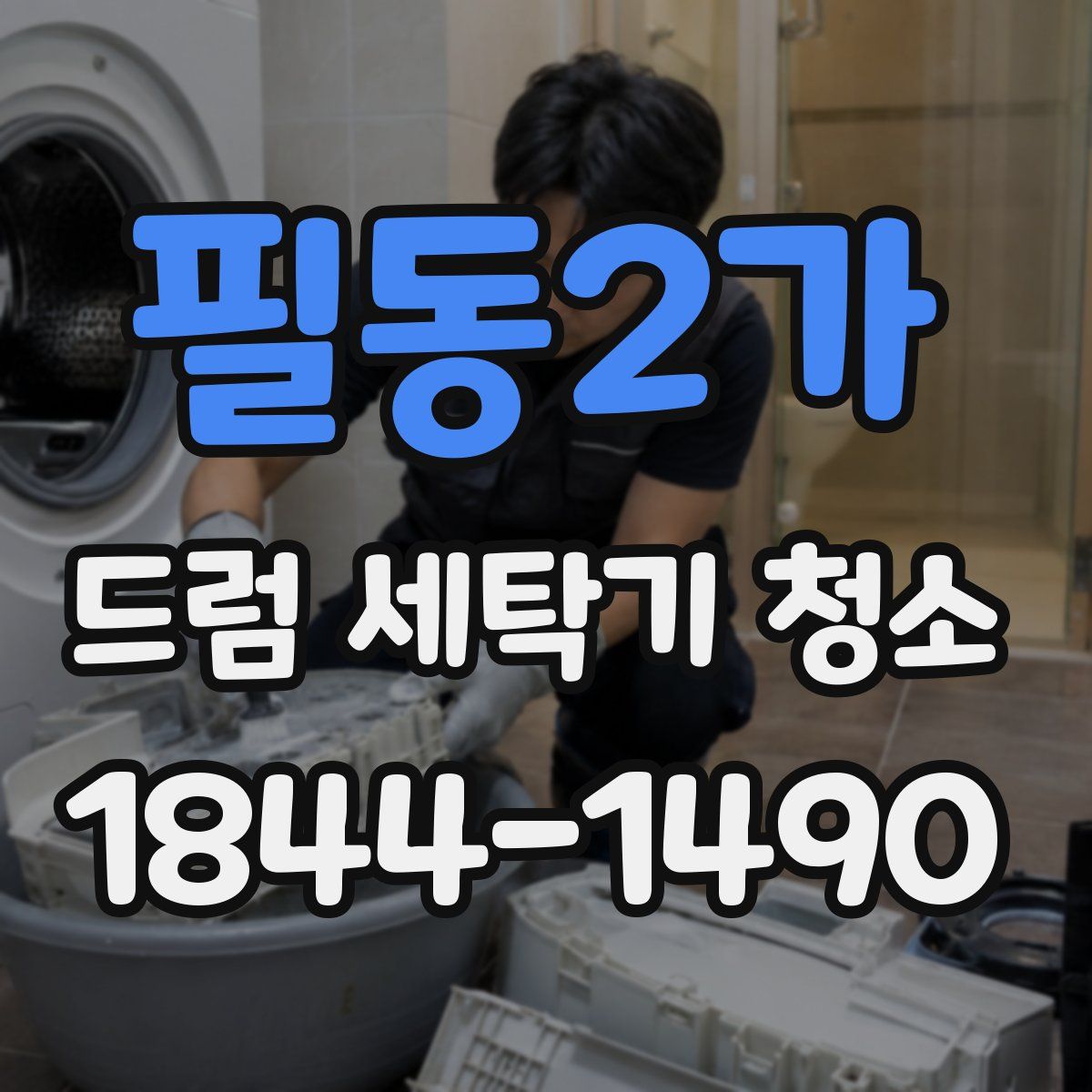 필동2가 드럼 세탁기 청소