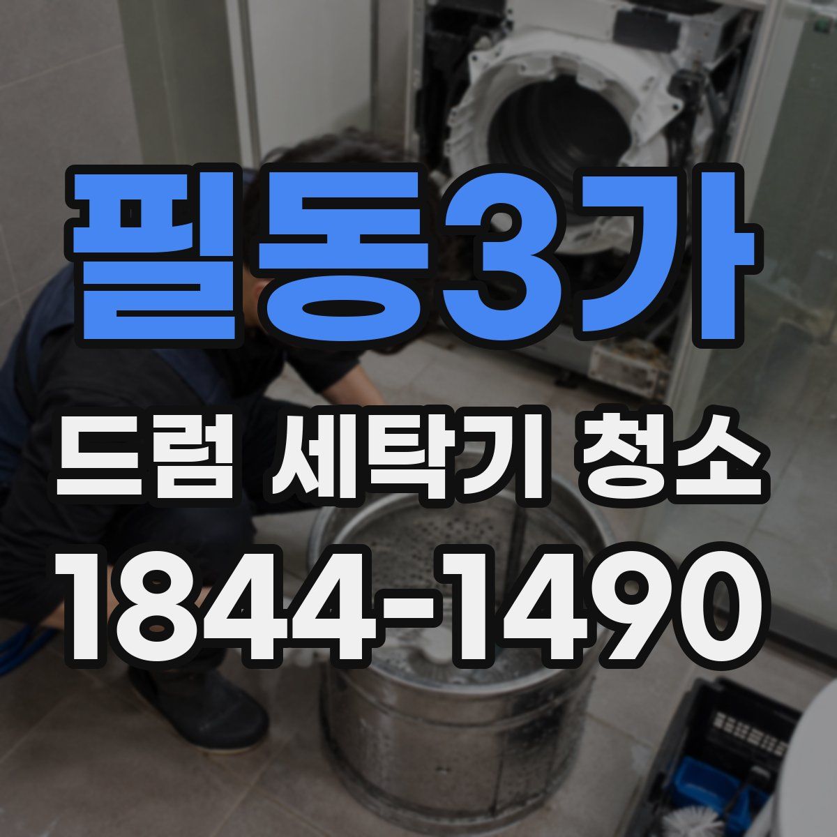 필동3가 드럼 세탁기 청소