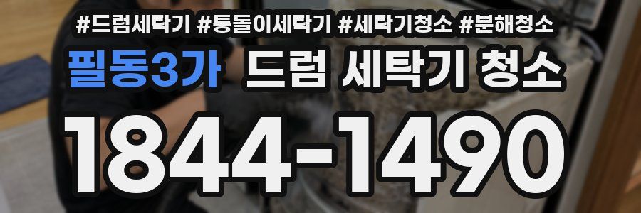 필동3가 드럼 세탁기 청소