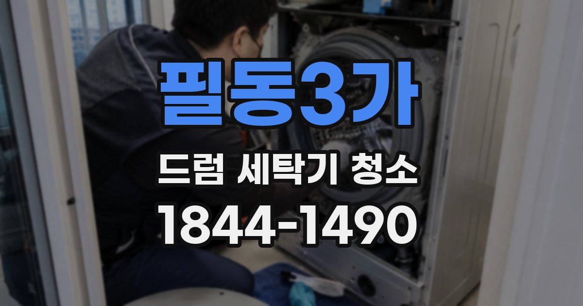 필동3가 드럼 세탁기 청소