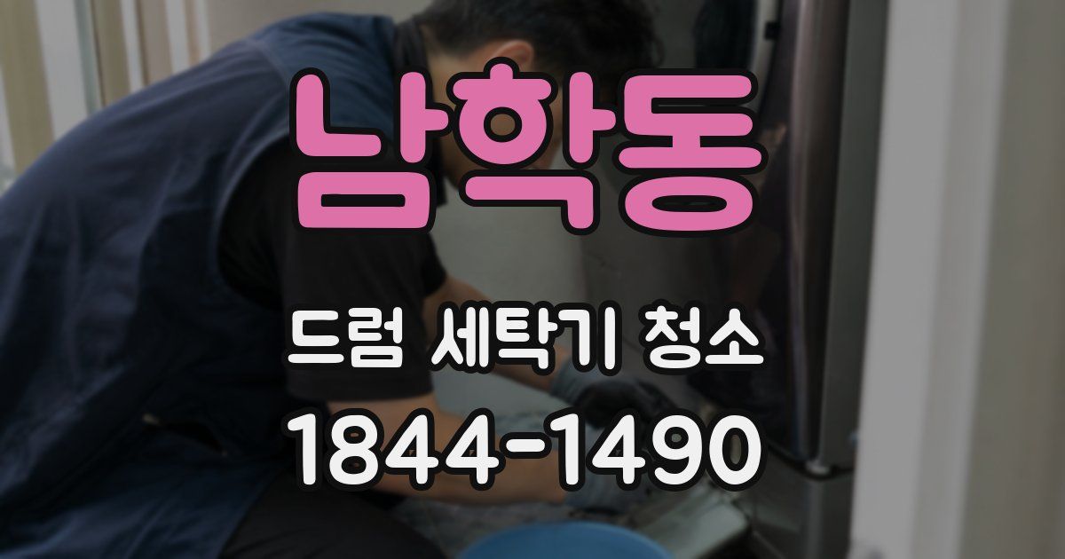 남학동 드럼 세탁기 청소