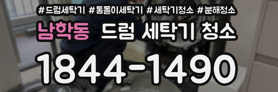 남학동 드럼 세탁기 청소