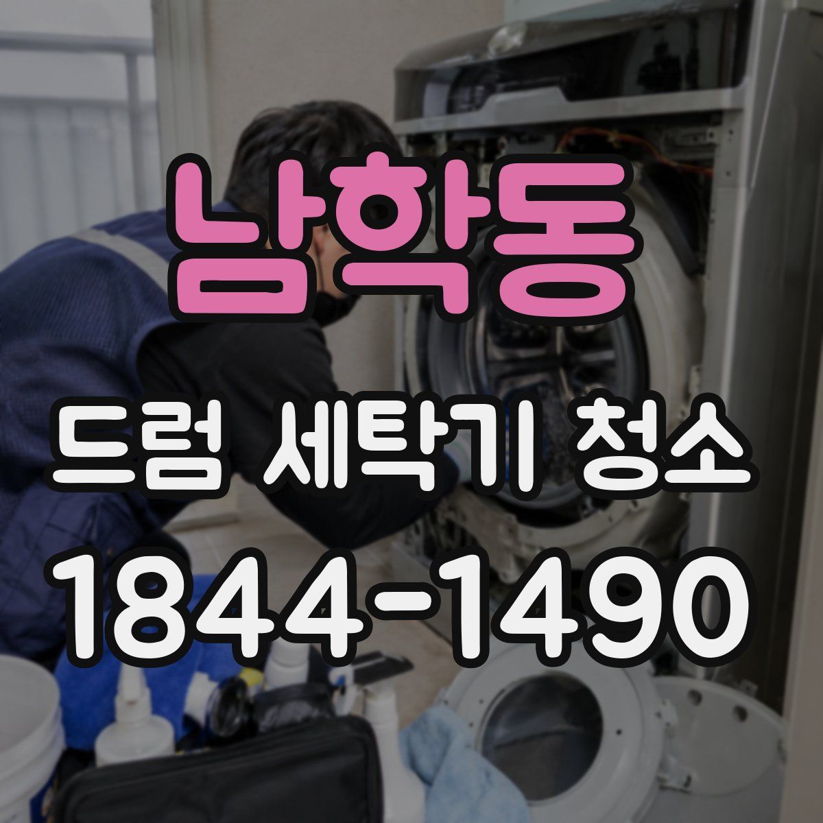 남학동 드럼 세탁기 청소
