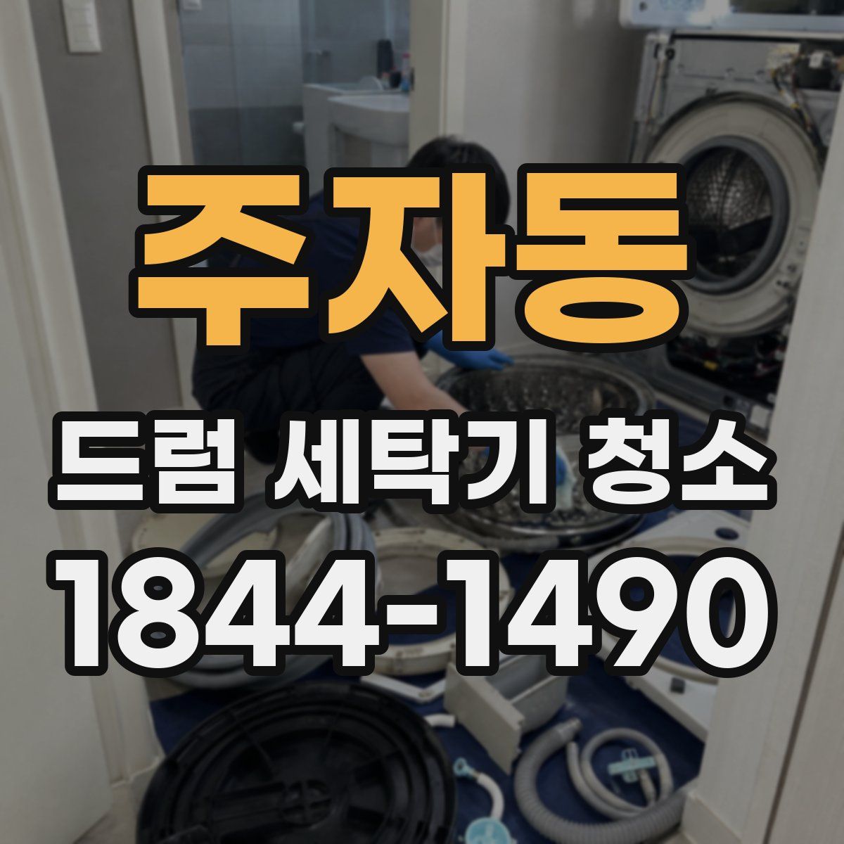 주자동 드럼 세탁기 청소