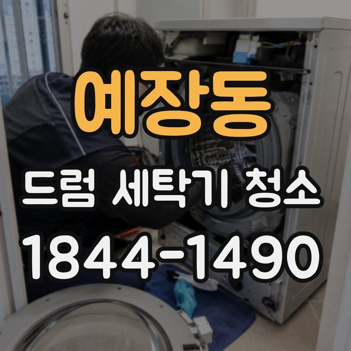 예장동 드럼 세탁기 청소 전에 문 테두리 물자국부터 정리하는 요령