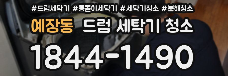 예장동 드럼 세탁기 청소