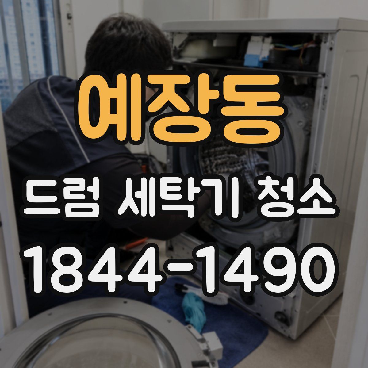 예장동 드럼 세탁기 청소