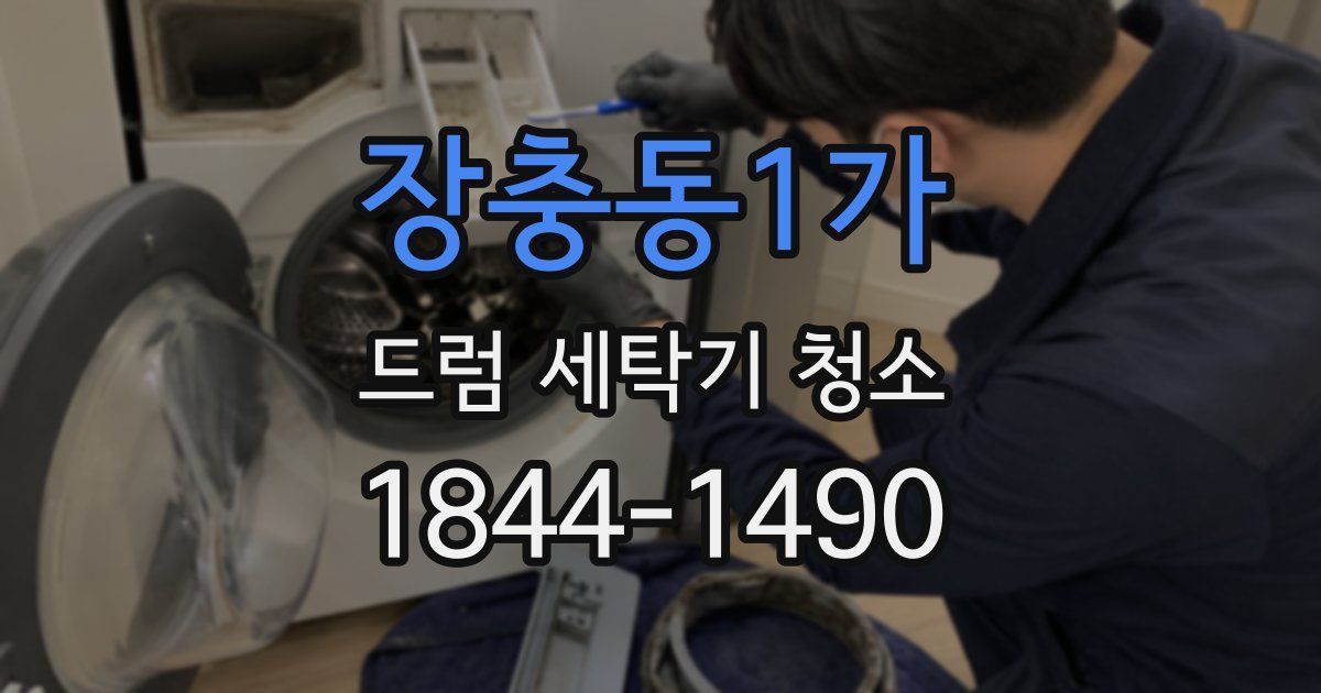 장충동1가 드럼 세탁기 청소