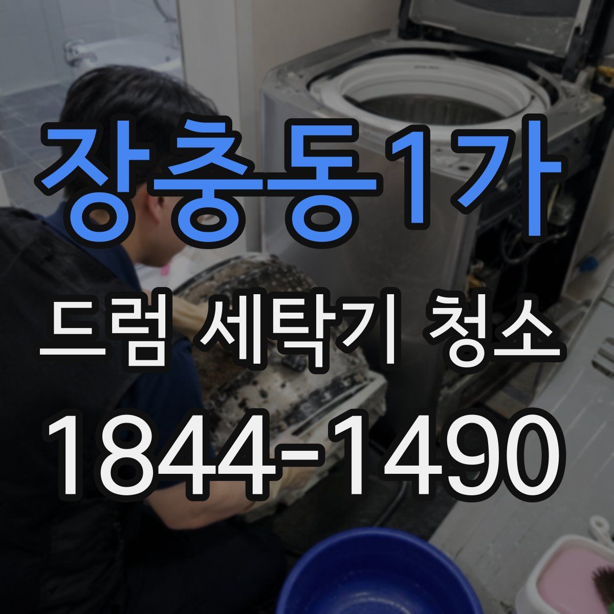 장충동1가 드럼 세탁기 청소