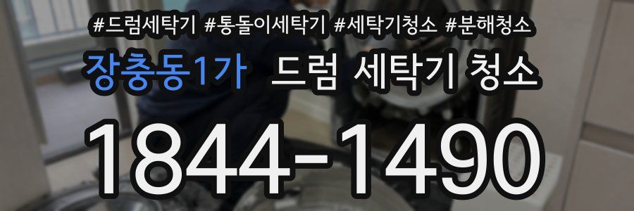 장충동1가 드럼 세탁기 청소