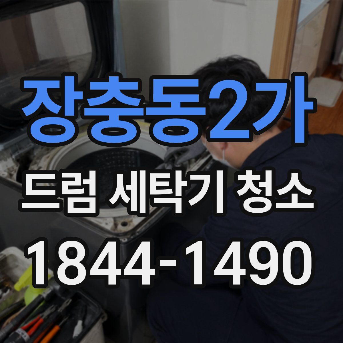 장충동2가 드럼 세탁기 청소
