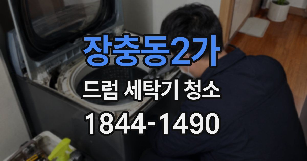 장충동2가 드럼 세탁기 청소