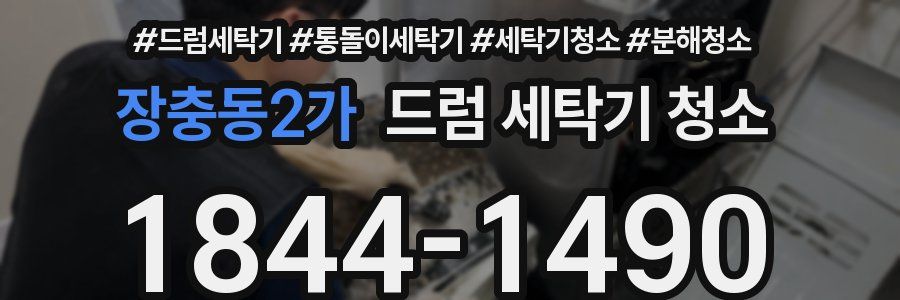 장충동2가 드럼 세탁기 청소