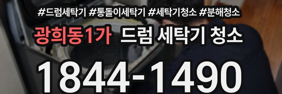 광희동1가 드럼 세탁기 청소