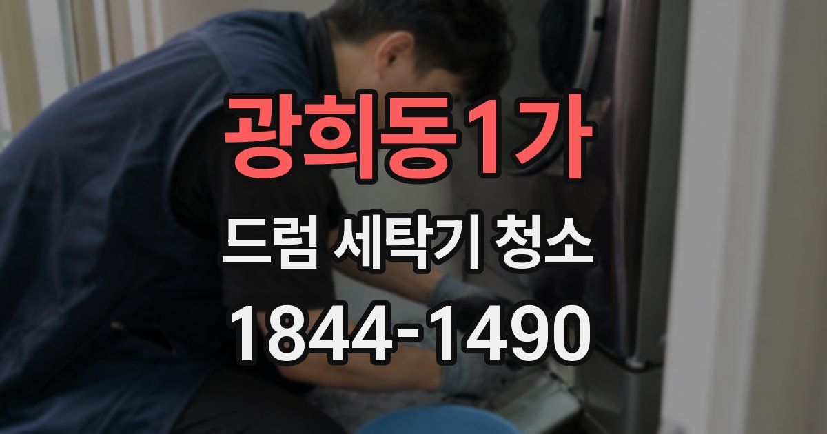 광희동1가 드럼 세탁기 청소