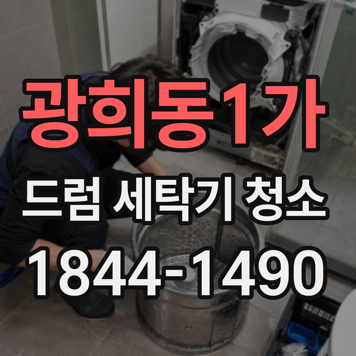 광희동1가 드럼 세탁기 청소