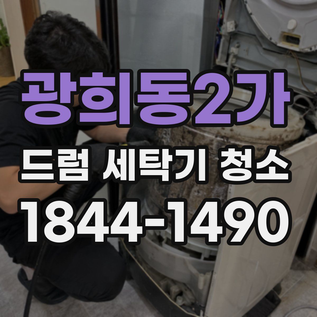 광희동2가 드럼 세탁기 청소