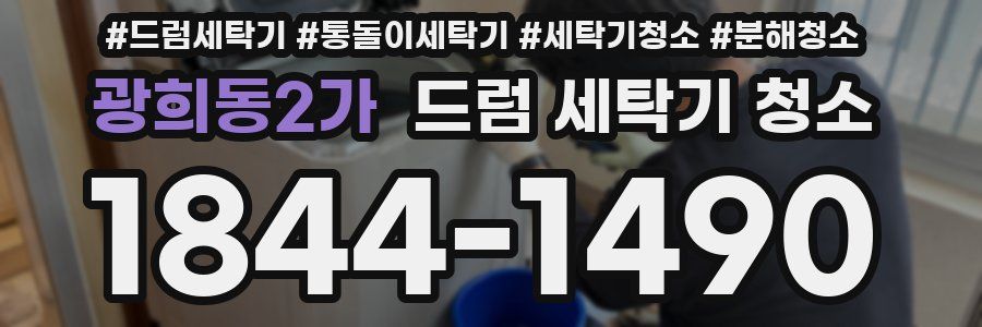 광희동2가 드럼 세탁기 청소