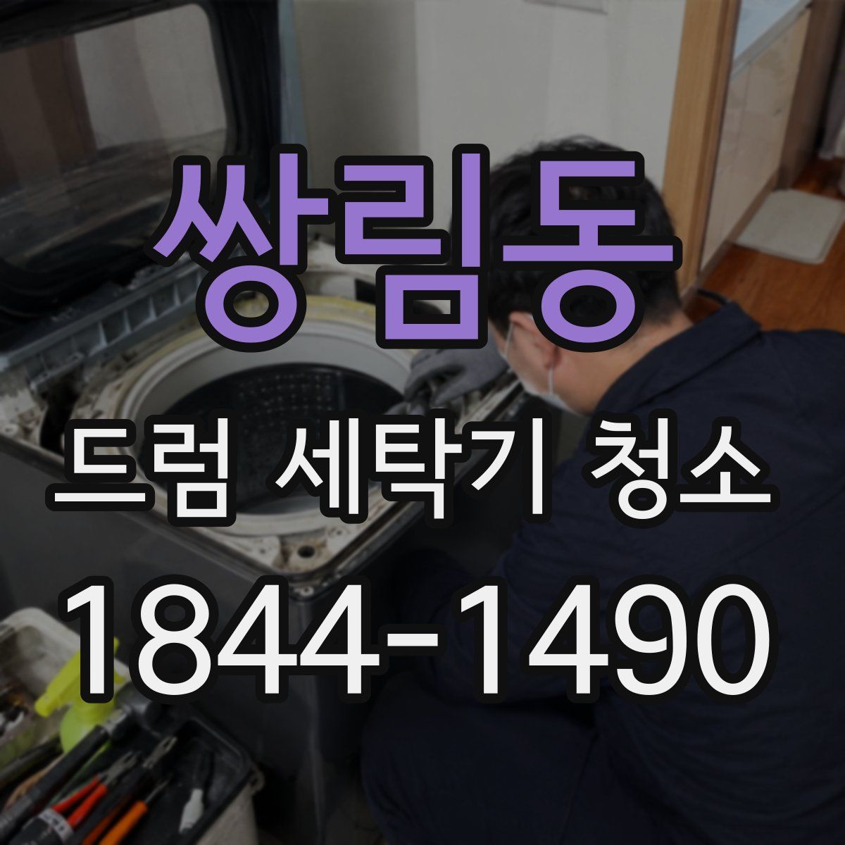 쌍림동 드럼 세탁기 청소